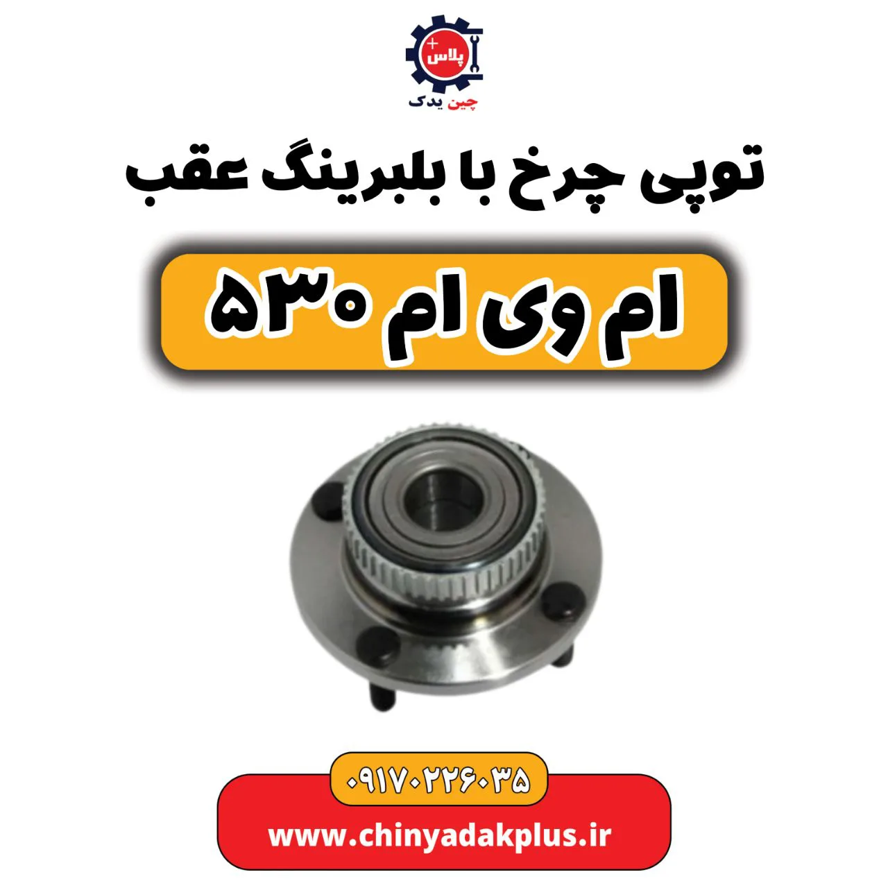 توپی چرخ با بلبرینگ عقب ام وی ام 530