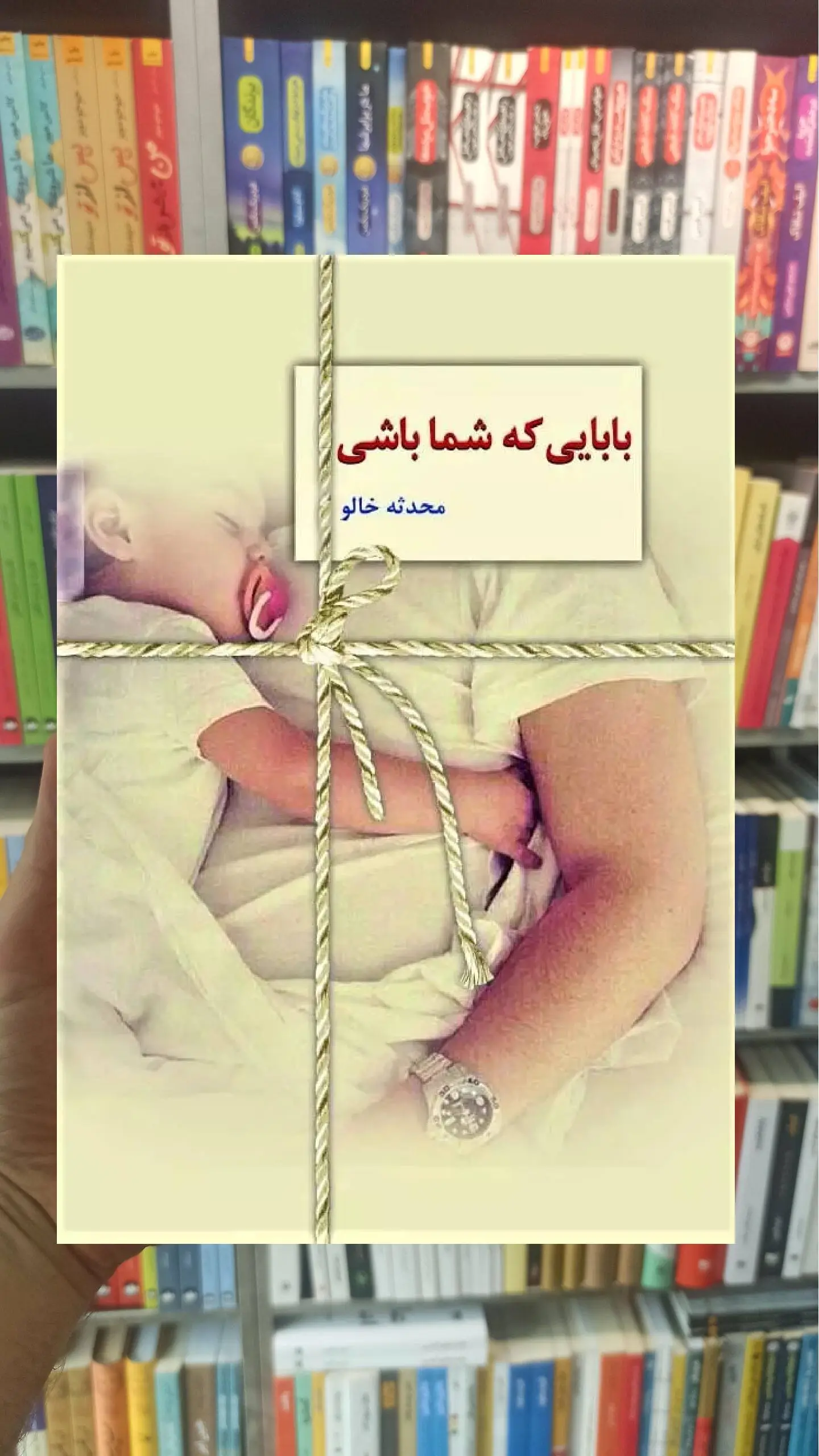 بابایی که شما باشی خالو سخن - بانک کتاب ماندگار-قیمت-خرید-کتاب-کمک-درسی-کنکور-دانشگاهی