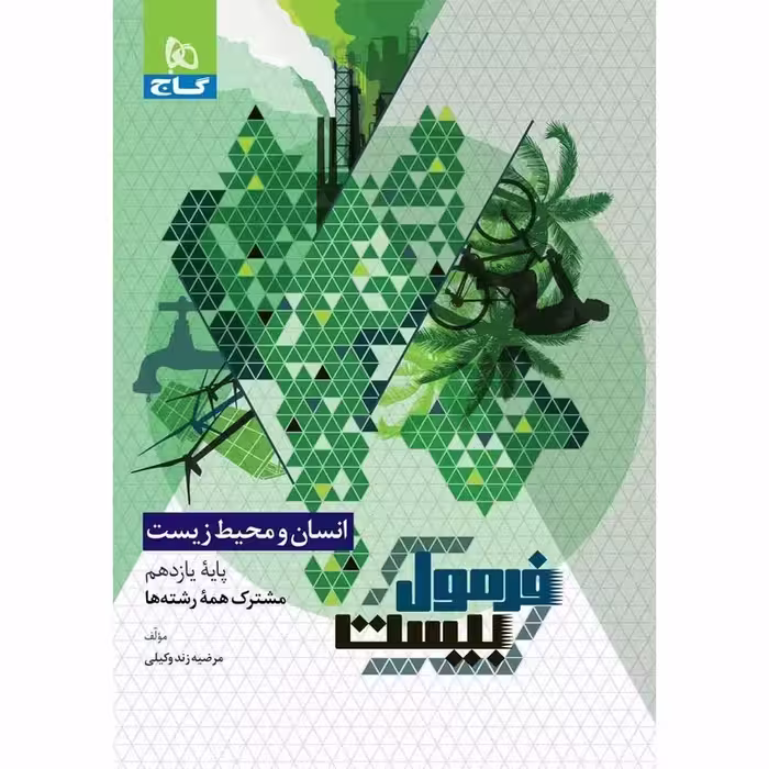 فرمول بیست انسان و محیط زیست یازدهم گاج