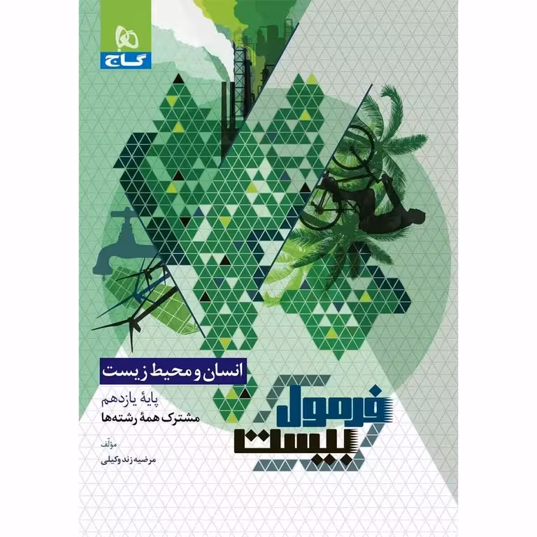 فرمول بیست انسان و محیط زیست یازدهم گاج