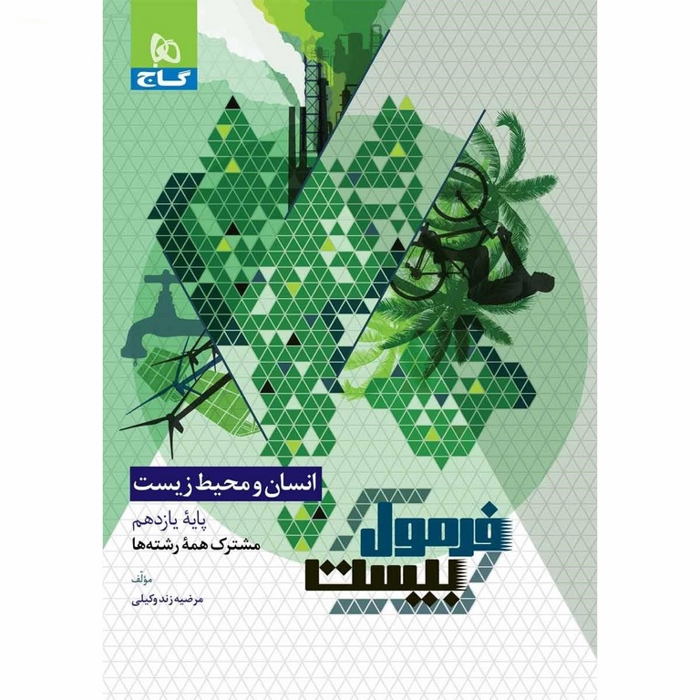 فرمول بیست انسان و محیط زیست یازدهم گاج