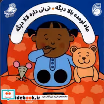 قیمت و خرید کتاب ماه اومده بالا دیگه نی نی داره لالا دیگه | ایده بوک