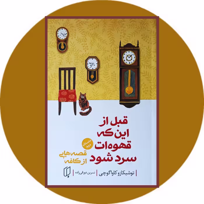 قبل از این که قهوه ات سرد شود (جلد دوم) - خرید با تخفیف چهل درصد از کتاب دایره قهوه ای