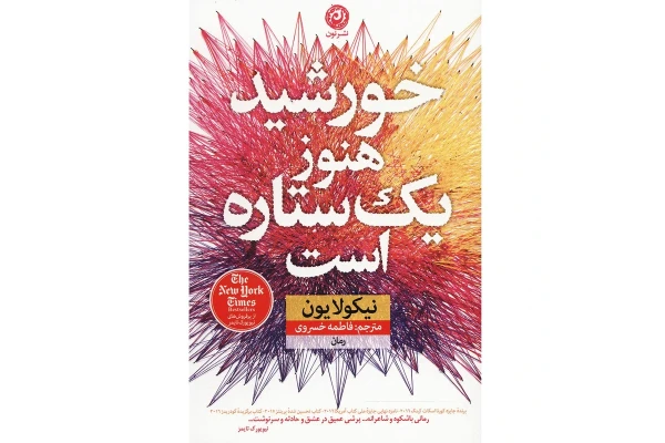 کتاب خورشید هنوز یک ستاره است/ نیکولا یون - کتابخانه مجازی واتیکان