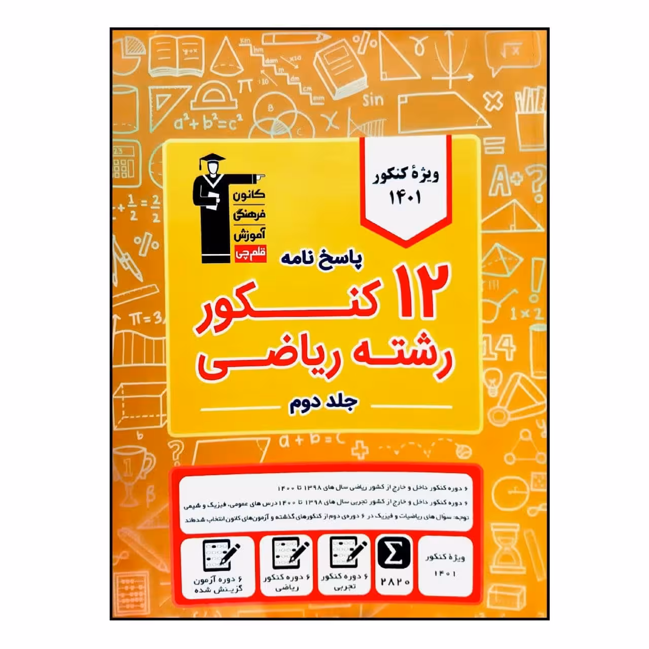 کتاب 12 کنکور رشته ریاضی اثر جمعی از نویسندگان انتشارات قلم چی جلد 2