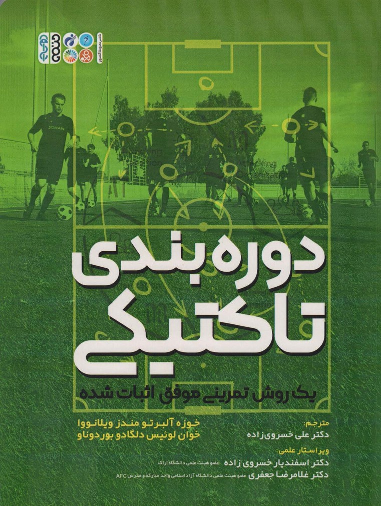 دوره بندی تاکتیکی (یک روش تمرینی موفق اثبات شده) - ناشربوک | خرید آنلاین کتاب
