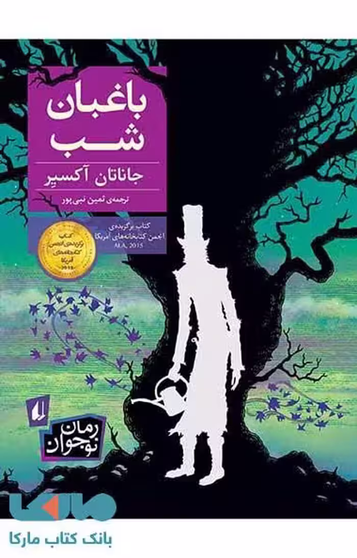 باغبان شب نشر افق