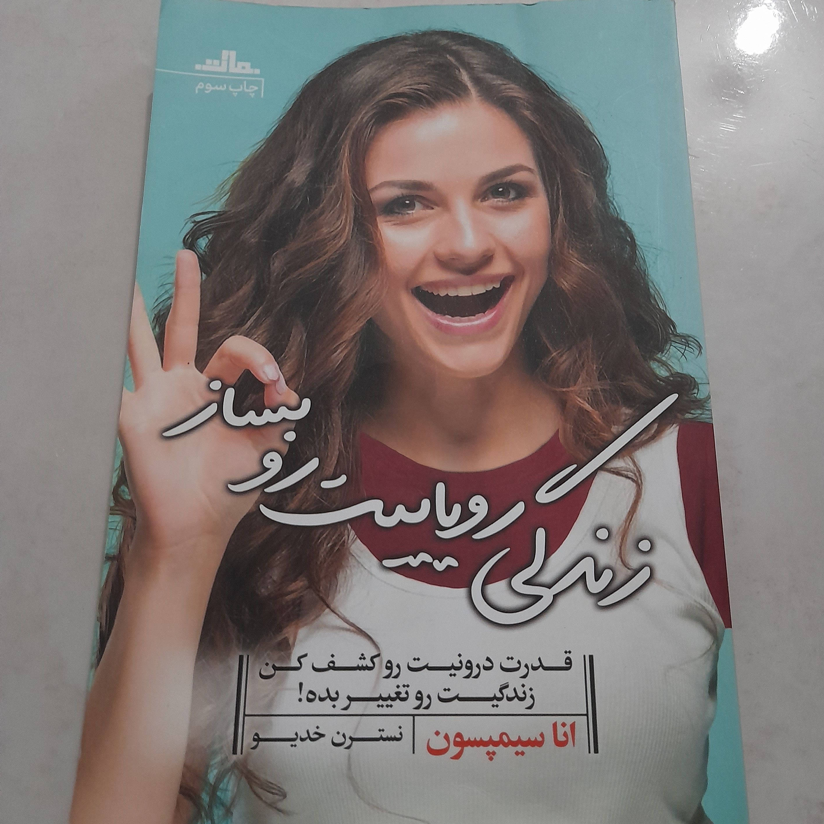 کتاب زندگی رویاییت رو بساز (یکبار خوانش)