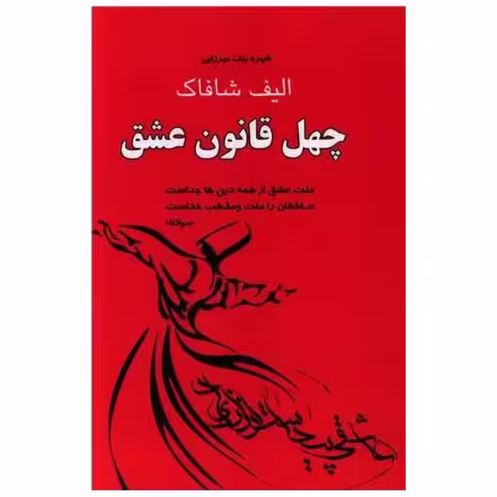 کتاب چهل قانون عشق اثر الیف شافاک