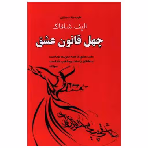 کتاب چهل قانون عشق اثر الیف شافاک