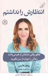 انتظارش را نداشتم ( ریچل هالیس – هدیه جامعی ) چطور وقتی دنیایتان از هم می پاشد زندگی را دوباره از سر