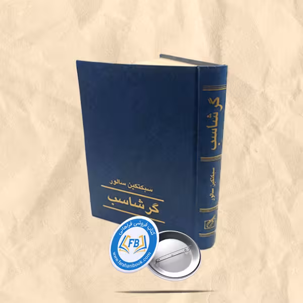 گرشاسب