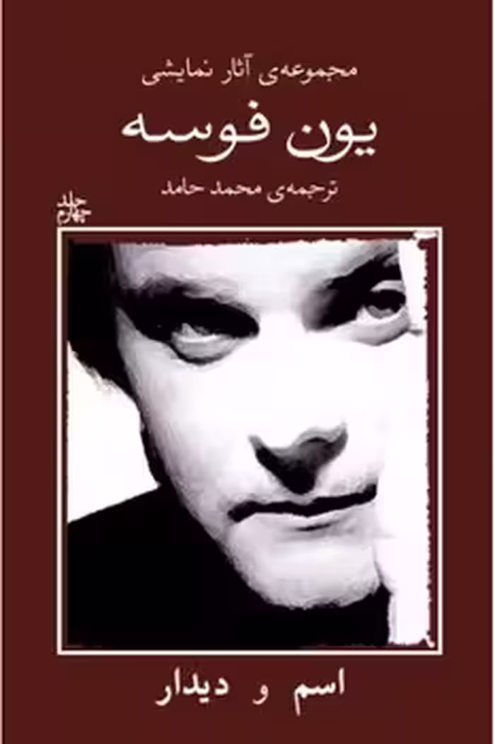 مجموعه‌ی آثار نمایشی یون فوسه 4: اسم و دیدار | مرکز فرهنگی آبی