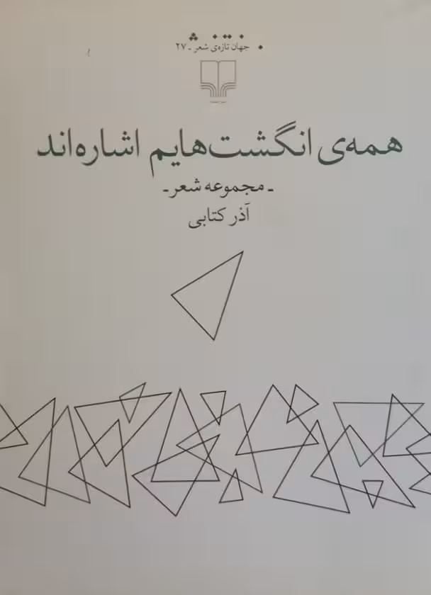 همه ی انگشت هایم اشاره اند | آذر کتابی