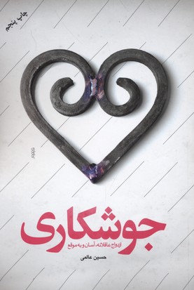 جوشکاری (ازدواج عاقلانه،آسان و به موقع)