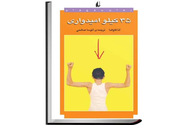 کتاب 35 کیلو امیدواری - کتابخانه مجازی واتیکان