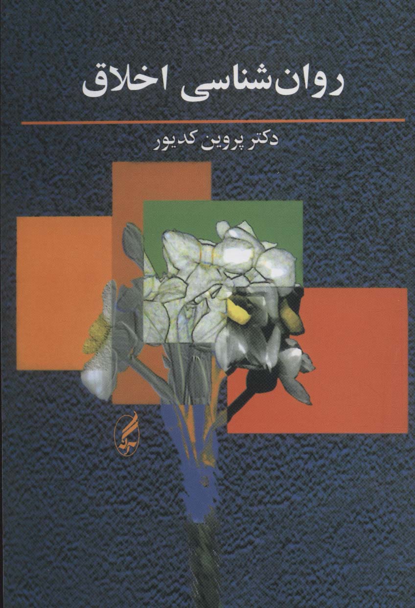 روان شناسی اخلاق - ناشربوک | خرید آنلاین کتاب