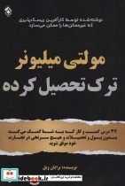 قیمت و خرید کتاب مولتی میلیونر ترک تحصیل کرده | ایده بوک