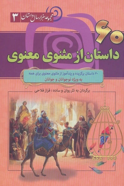 مجموعه هزار سال داستان 3 (60 داستان از مثنوی معنوی) - کتابفروشی کوچه کتاب