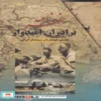 قیمت و خرید کتاب سفرنامه برادران امیدوار | ایده بوک