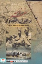 قیمت و خرید کتاب سفرنامه برادران امیدوار | ایده بوک