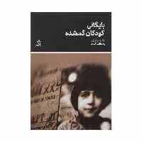 کتاب بایگانی کودکان گمشده اثر والریا لوئیزلی انتشارات اگر 