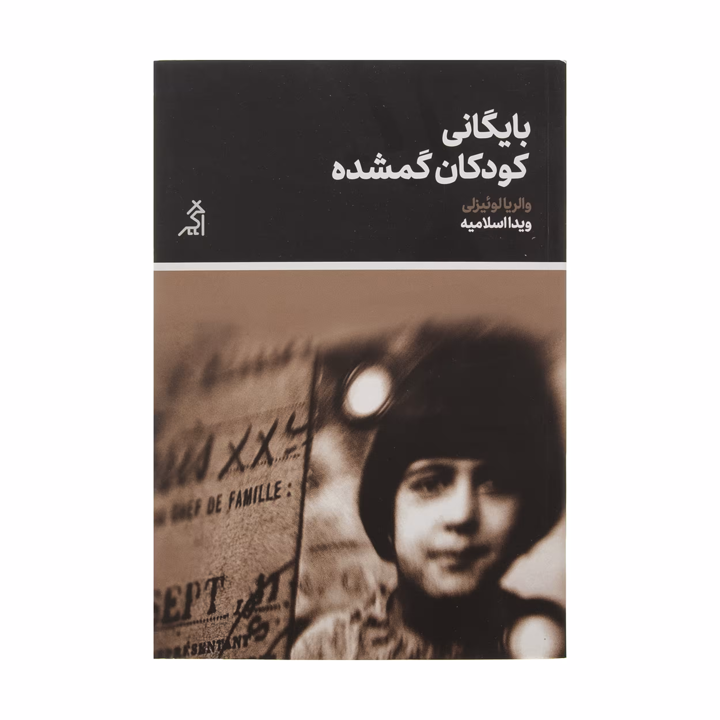 کتاب بایگانی کودکان گمشده اثر والریا لوئیزلی انتشارات اگر 