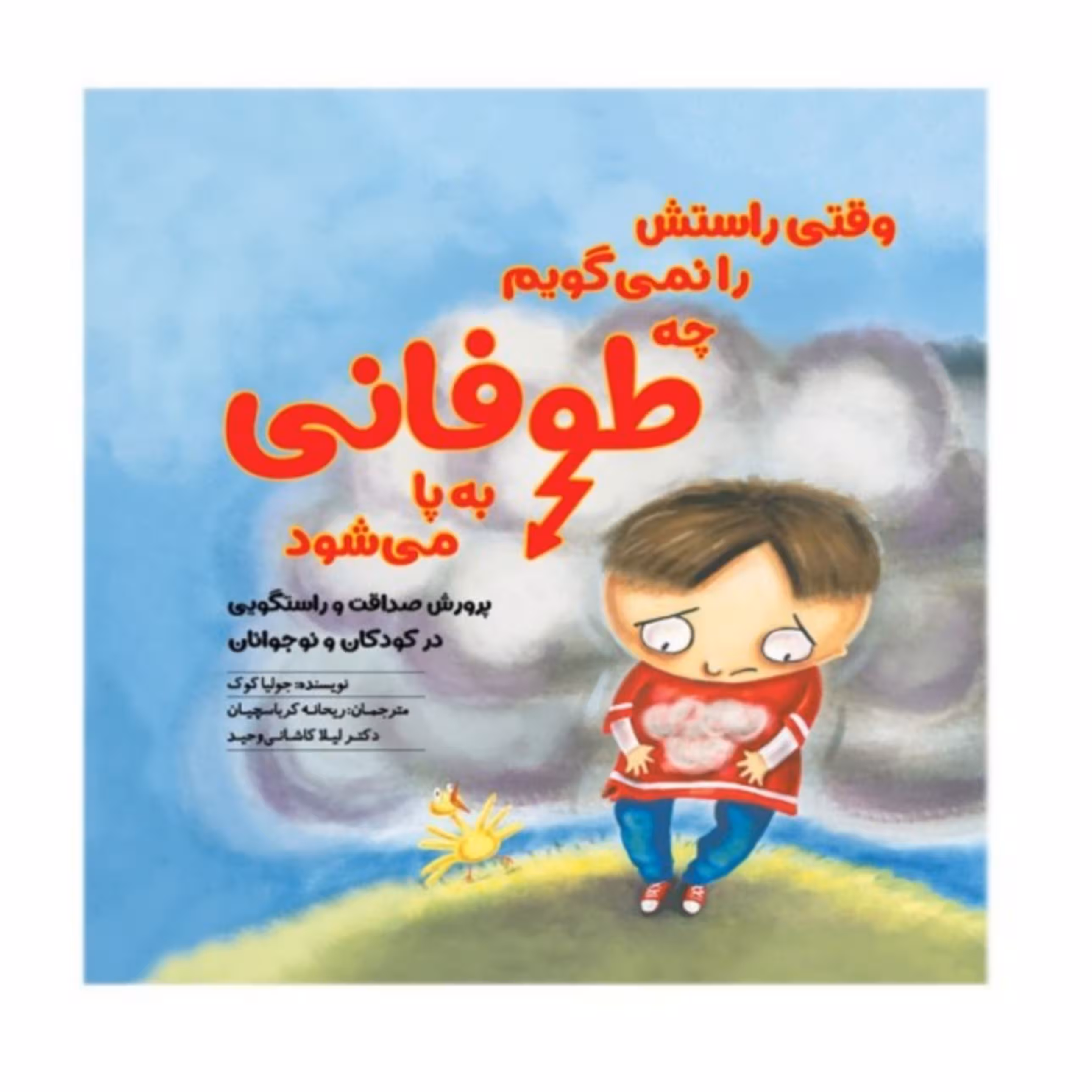 کتاب وقتی راستش را نمی گویم چه طوفانی به پا می شود