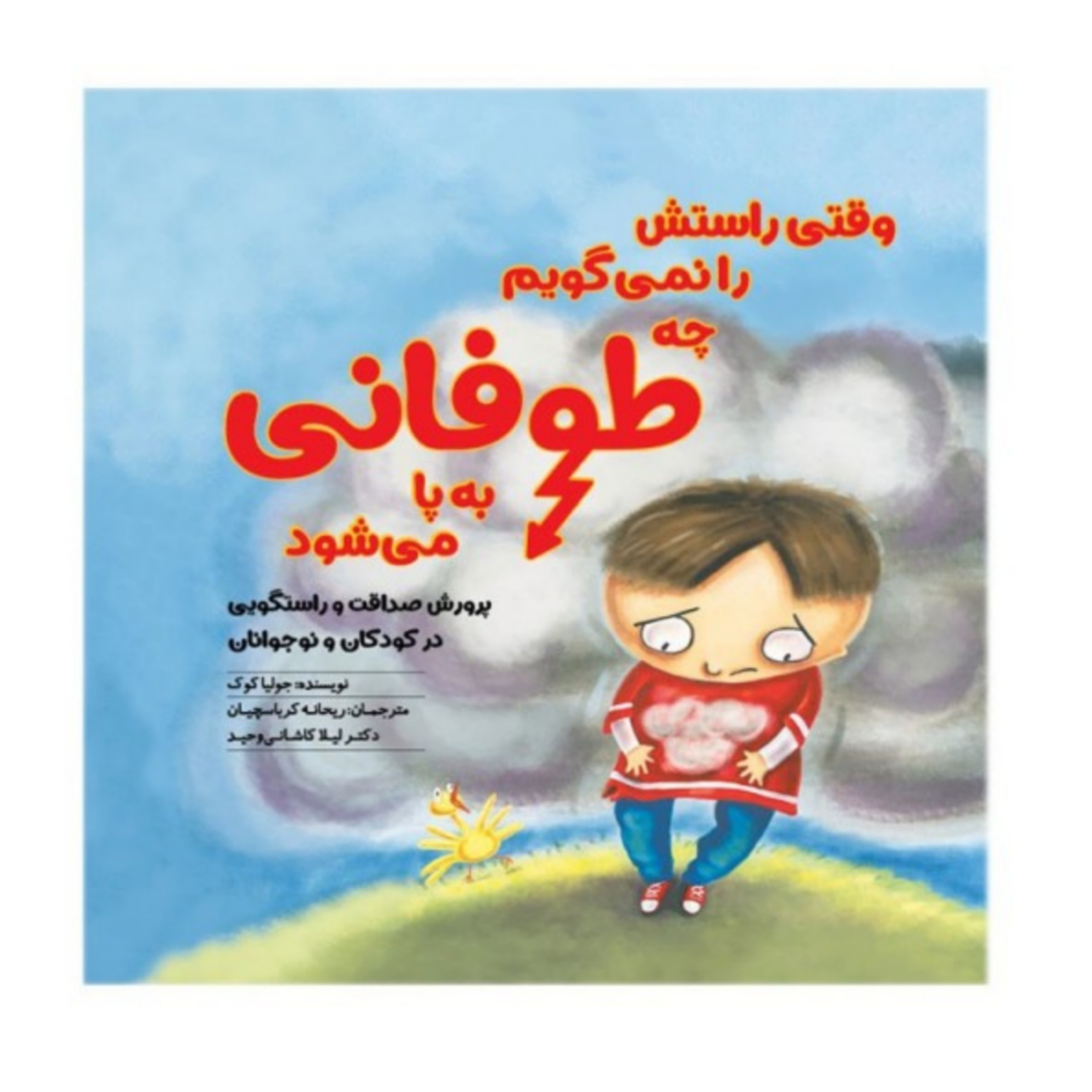 کتاب وقتی راستش را نمی گویم چه طوفانی به پا می شود