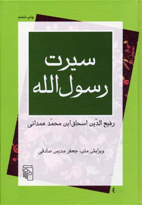 سیرت رسول‌الله (ترجمه‌ی سیرت ابن اسحاق)