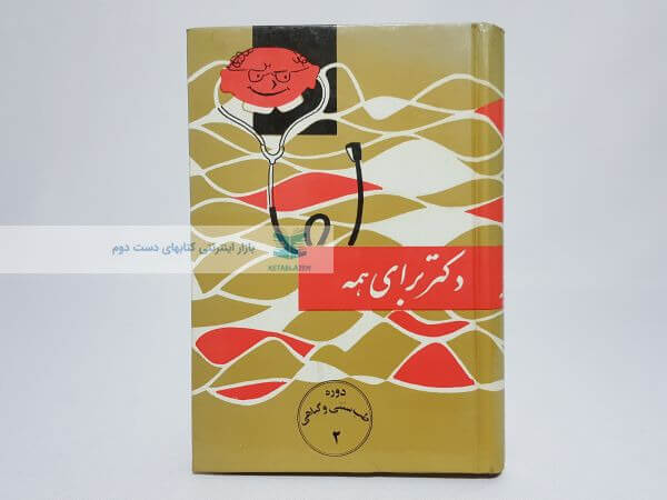 دکتر برای همه