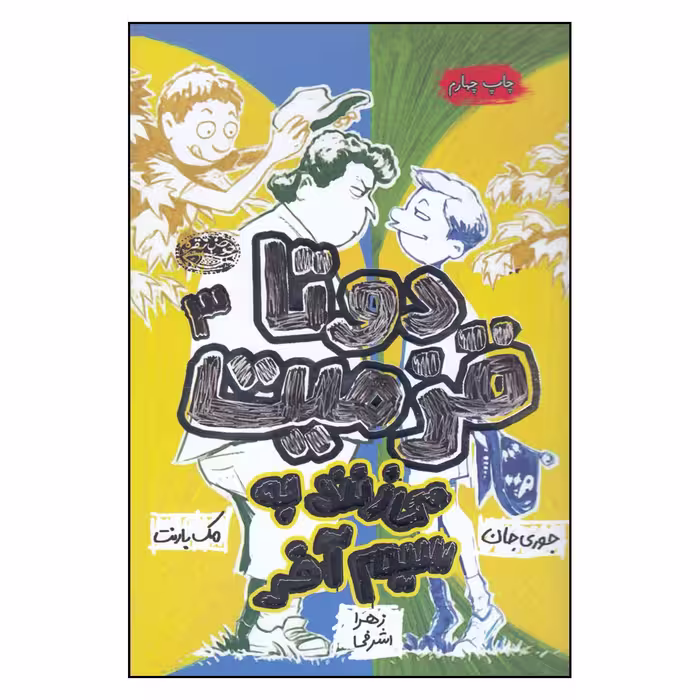 کتاب دو تا قزمیت می زنند به سیم آخر اثر مک بارنت و جان جوری
انتشارات حوض نقره