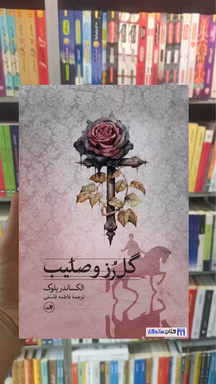 گل رز و صلیب الکساندر بلوک ثالث - بانک کتاب ماندگار-قیمت-خرید-کتاب-کمک-درسی-کنکور-دانشگاهی