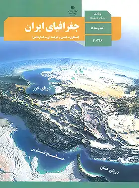 کتاب درسی جغرافیای ایران 1 پایه دهم چاپ 1403 - چی بخونم