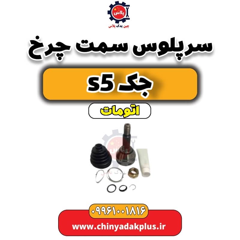 سرپلوس سمت چرخ جک s5 اتومات