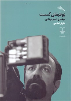 بوطیقای گسست: سینمای اصغر فرهادی | مرکز فرهنگی آبی