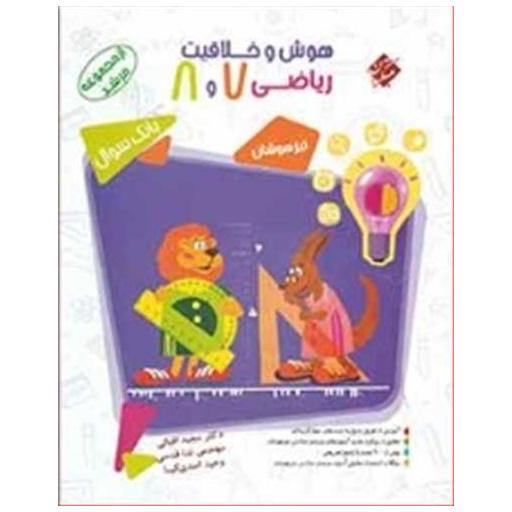 کتاب هوش و خلاقیت ریاضی هفتم و هشتم اثر وحید اسدی کیا ، ندا قدسی