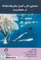 خرید کتاب شناسایی اثر وکنترل میکروپلاستیک ها در محیط زیست | ایده بوک