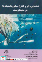 خرید کتاب شناسایی اثر وکنترل میکروپلاستیک ها در محیط زیست | ایده بوک