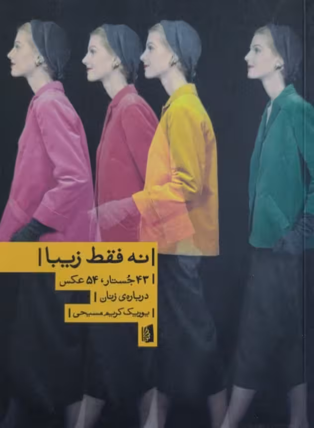 نه فقط زیبا | یوریک کریم مسیحی