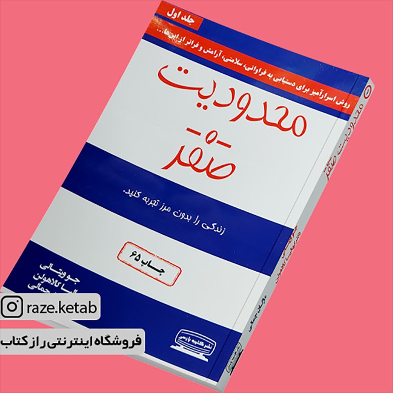 کتاب محدودیت صفر(جوویتالی)(انتشارات کتیبه پارسی )