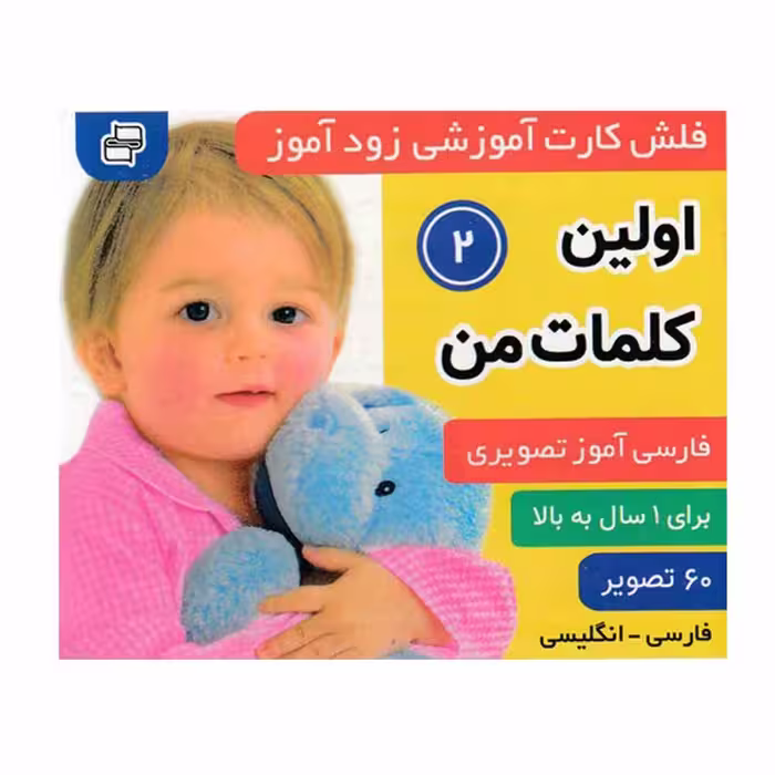 کتاب زودآموز (اولین کلمات من 2) اثر جمعی از نویسندگان انتشارات فرهنگ و هنر