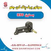 موتور برف پاک کن جلو بسترن B50