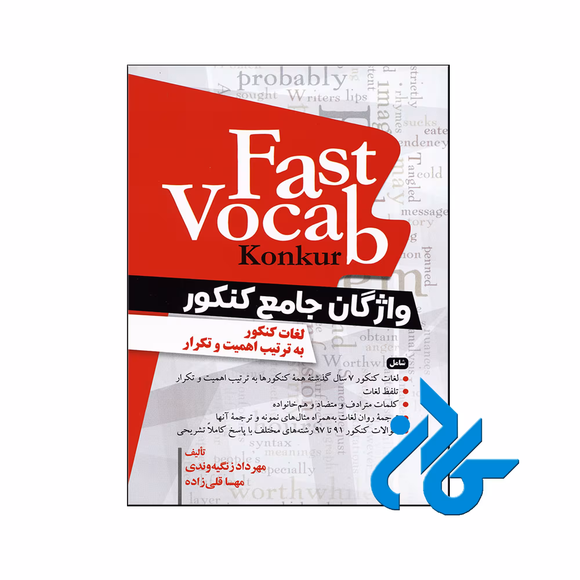 خرید کتاب واژگان جامع کنکور ، تا 50% تخفیف ، فروشگاه اینترنتی کـادن
