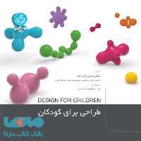 طراحی برای کودکان نشر دانشگاه تهران