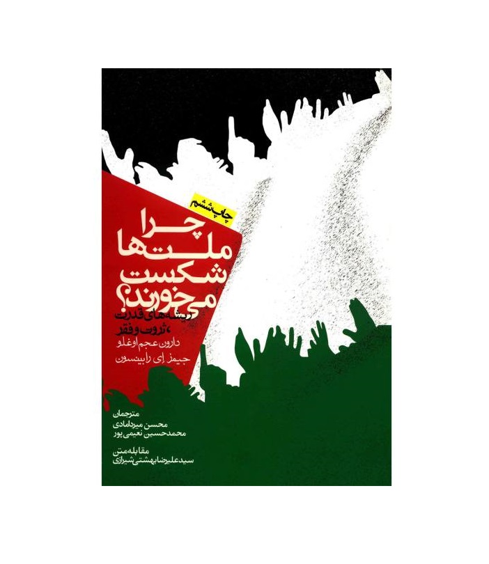 کتاب چرا ملت ها شکست می خورند؟ اثر دارون عجم اوغلو