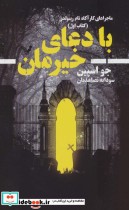 خرید کتاب با دعای خیرمان از ماجراهای کارآگاه تام رینولدز 1 | ایده بوک