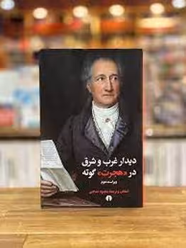 دیدار غرب و شرق در هجرت گوته | مرکز فرهنگی آبی