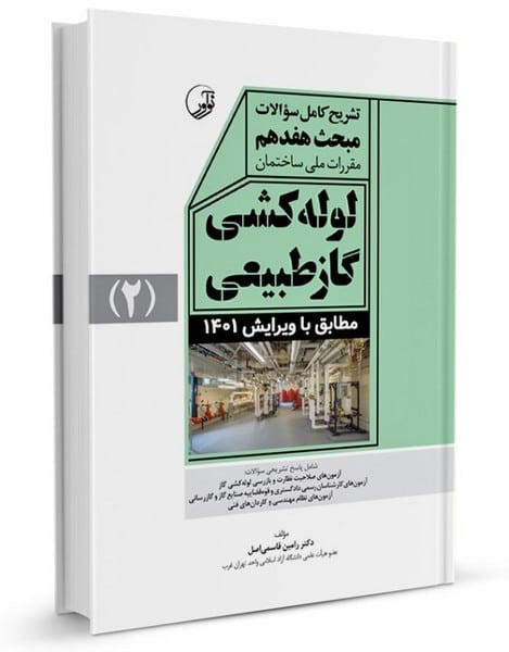 تشریح کامل سوالات مبحث هفدهم مقررات ملی ساختمان لولهکشی گاز طبیعی (ویرایش 1401) - کتابفروشی کوچه کتاب
