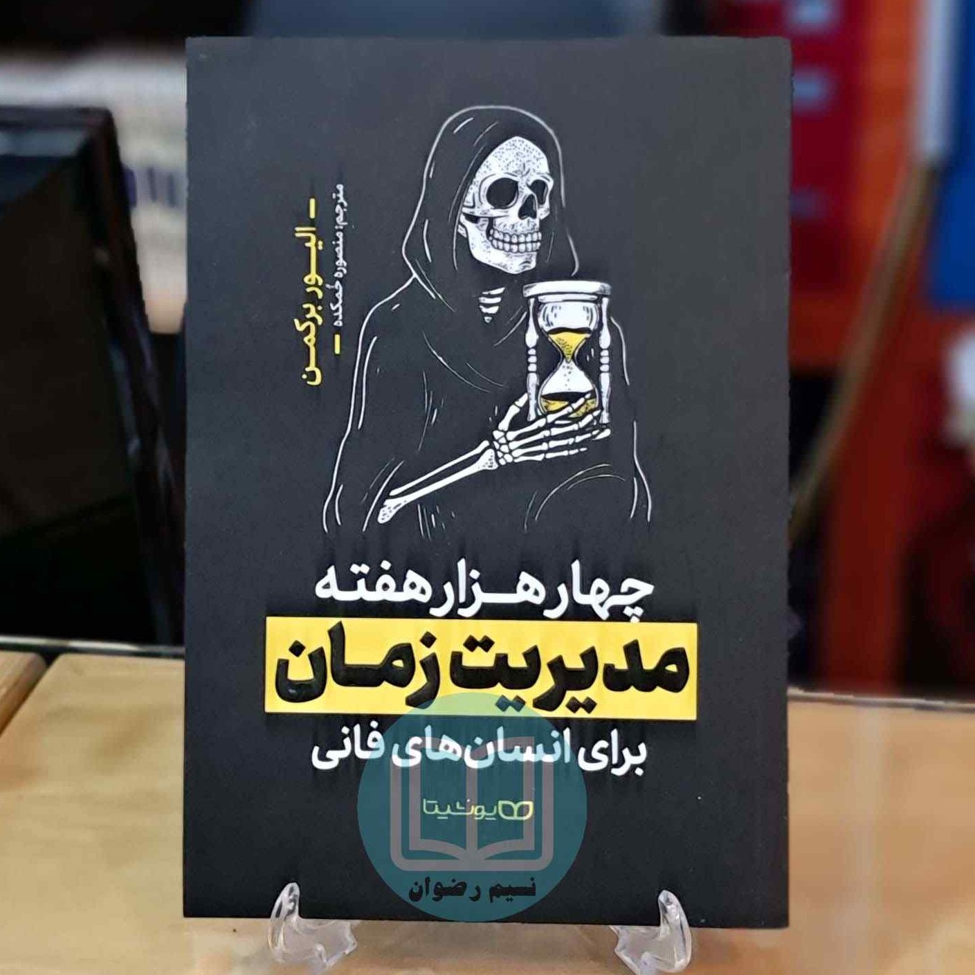 کتاب مدیریت زمان اثر الیور برکمن ترجمه منصوره خمکده - نشر یوشیتا